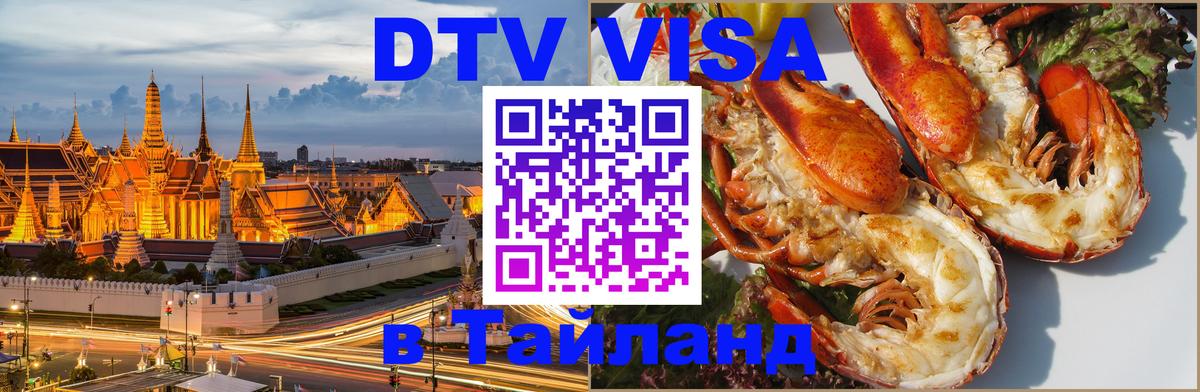 Как сделать DTV визу в Тайланд 