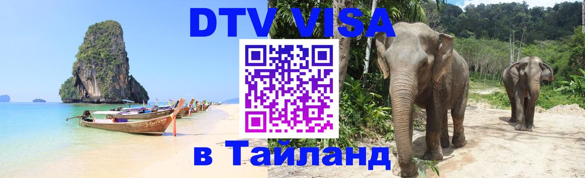 DTV Visa Thailand — прайс и условия, виза без дополнительных документов - Нефтекамск  05.10.2025 