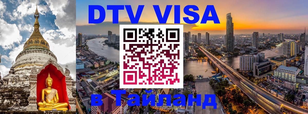Как сделать DTV визу в Тайланд Нефтекамск 